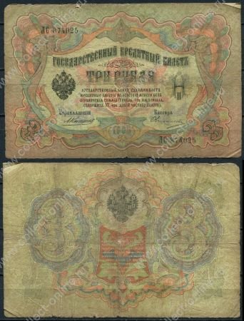 Россия 1905 г. (1909 - 1912 гг.) • P# 9b • 3 рубля • регулярный выпуск (Коншин - Овчинников) • G