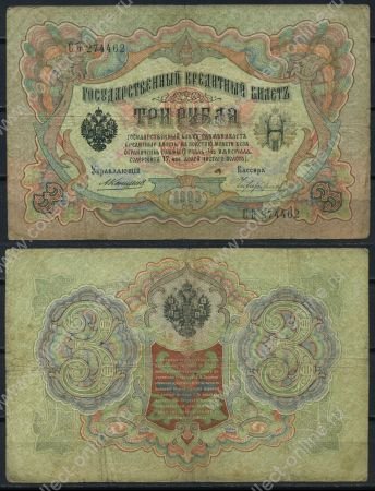 Россия 1905 г. (1909 - 1912 гг.) • P# 9b • 3 рубля • регулярный выпуск (Коншин - Чихиржин) • F