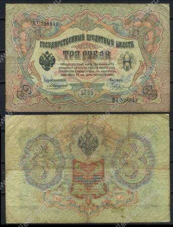 Россия 1905 г. (1909 - 1912 гг.) • P# 9b • 3 рубля • регулярный выпуск (Коншин - Чихиржин) • F