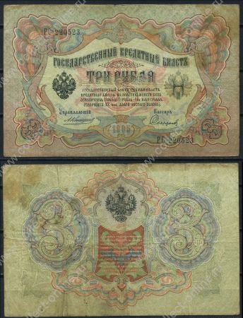 Россия 1905 г. (1909 - 1912 гг.) • P# 9b • 3 рубля • регулярный выпуск (Коншин - Софронов) • F