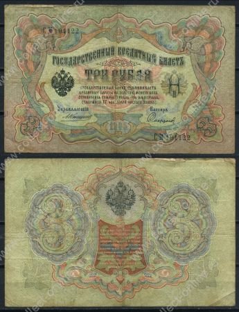 Россия 1905 г. (1909 - 1912 гг.) • P# 9b • 3 рубля • регулярный выпуск (Коншин - Софронов) • F