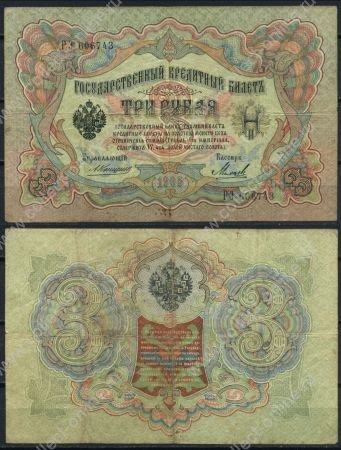 Россия 1905 г. (1909 - 1912 гг.) • P# 9b • 3 рубля • регулярный выпуск (Коншин - Михеев) • F-VF