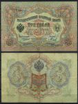 Россия 1905 г. (1909 - 1912 гг.) • P# 9b • 3 рубля • регулярный выпуск (Коншин - Михеев) • F-VF