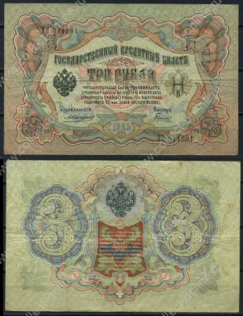 Россия 1905 г. (1909 - 1912 гг.) • P# 9b • 3 рубля • регулярный выпуск (Коншин - Гаврилов) • VF