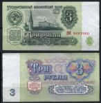 СССР 1961 г. • P# 223 • 3 рубля • казначейский выпуск • серия - ВМ • UNC пресс-