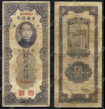 Китай 1930 г. • P# 329 • 50 золотых юнитов • Сунь Ятсен • здание Банка Шанхая • регулярный выпуск • F+