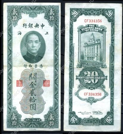 Китай 1930 г. • P# 328 • 20 золотых юнитов • Сунь Ятсен • здание Банка Шанхая • регулярный выпуск • XF+