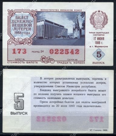 СССР • Денежно-вещевая лотерея 1988г. • 30 копеек • Минфин РСФСР (5-й выпуск) • лотерейный билет • UNC пресс