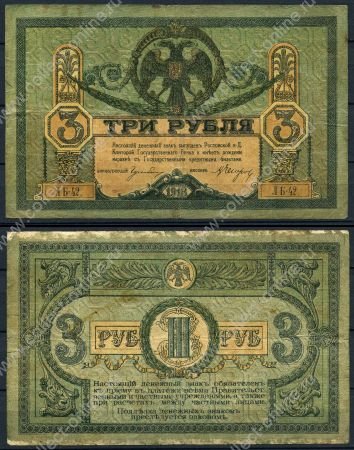 Россия(Юг, Ростов) 1918г. P# S409b / 3 рубля / VF-