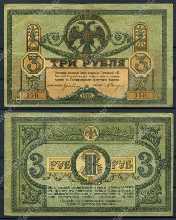 Россия(Юг, Ростов) 1918г. P# S409b / 3 рубля / VF+