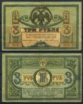 Россия(Юг, Ростов) 1918г. P# S409b / 3 рубля / VF+