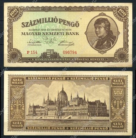 ВЕНГРИЯ 1946г. P# 124 / 100 млн. ПЕНГО / AUNC / АРХИТЕКТУРА