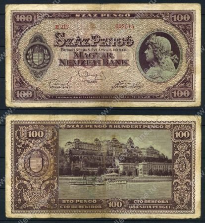 ВЕНГРИЯ 1945г. P# 111b / 100 ПЕНГО / F-VF / АРХИТЕКТУРА