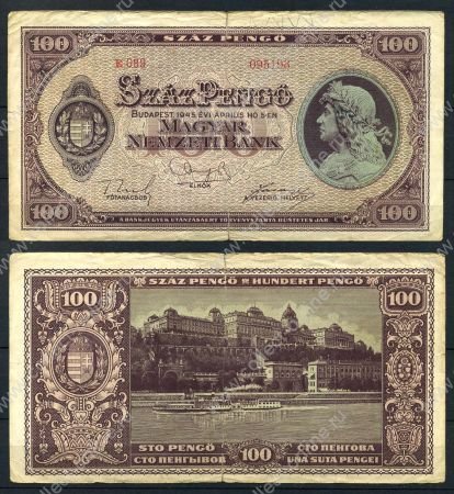 ВЕНГРИЯ 1945г. P# 111b / 100 ПЕНГО / F-VF / АРХИТЕКТУРА