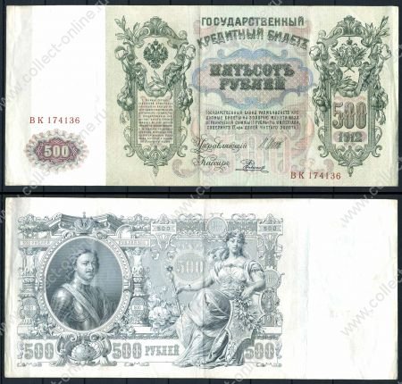 РОССИЯ 1912г. P# 14 / 500 руб. ВЫПУСК 1912-7гг. ШИПОВ-РОДИОНОВ / XF