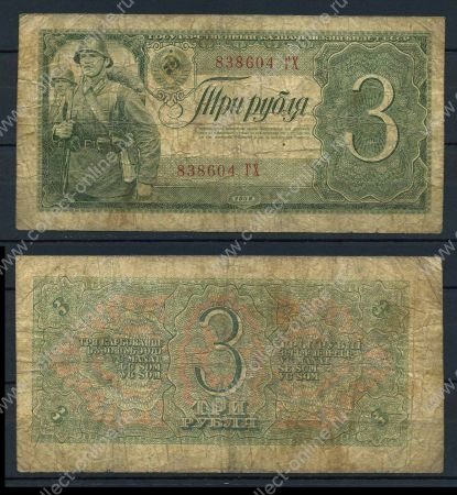 СССР 1938 г. • P# 214 • 3 рубля • красноармеец • регулярный выпуск • VG