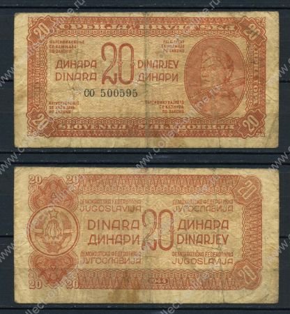 Югославия 1944 г. • P# 51b • 20 динаров • воин • вертикальная защитная нить • F-