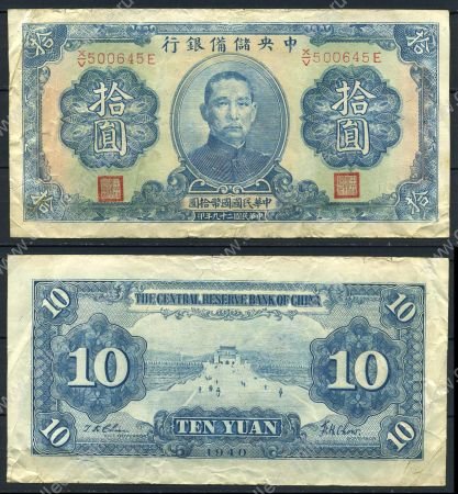 Китай 1940 г. • Центральный Резервный Банк • P# J12h • 10 юаней • Сунь Ятсен • регулярный выпуск • F+