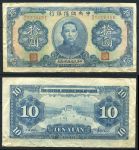 Китай 1940 г. • Центральный Резервный Банк • P# J12h • 10 юаней • Сунь Ятсен • регулярный выпуск • F+
