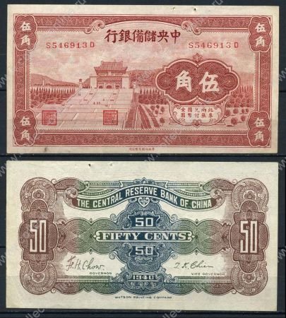 Китай 1940 г. • Центральный Резервный Банк • P# J5 • 50 центов • Сунь Ятсен • регулярный выпуск • XF* 