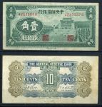 Китай 1940 г. • Центральный Резервный Банк • P# J3 • 10 центов • Сунь Ятсен • регулярный выпуск • XF*