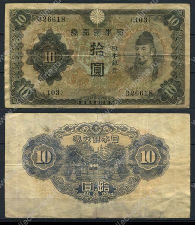 Япония 1943-1944 гг. P# 51a • 10 йен • Великая Империя • регулярный выпуск • VF- 