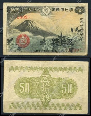 Япония 1938г. P# 58 • 50 сен • гора Фудзияма • регулярный выпуск • XF