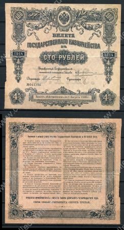 РОССИЯ 1914г. P# 57 / 100 РУБЛЕЙ казначейский 4% билет / XF-