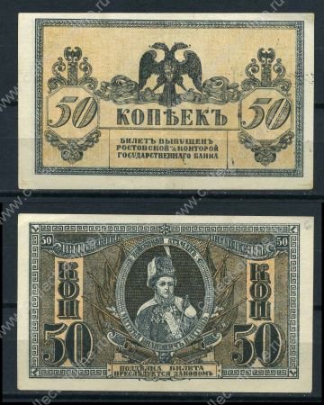 ЮГ РОССИИ 1918г. P# S407 / 50 КОПЕЕК / AUNC-