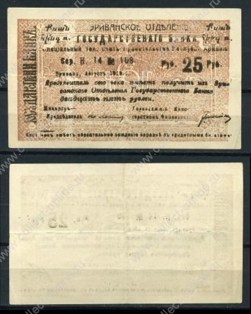 Армения • Эриван 1920 г. • P# 16a • 25 рублей • чек госбанка • XF+