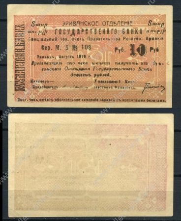 Армения • Эриван 1920 г. • P# 15a • 10 рублей • чек госбанка • UNC пресс-