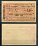 Армения • Эриван 1920 г. • P# 15a • 10 рублей • чек госбанка • UNC пресс-