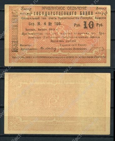 Армения • Эриван 1920 г. • P# 15a • 10 рублей • чек госбанка • UNC пресс-