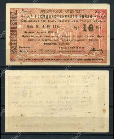 Армения • Эриван 1920 г. • P# 15a • 10 рублей • чек госбанка • UNC пресс-