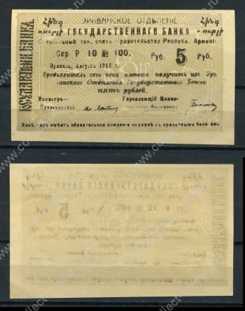 Армения • Эриван 1920 г. • P# 14a • 5 рублей • чек госбанка • UNC пресс-