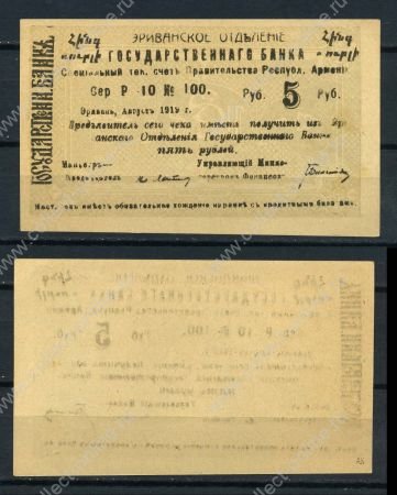 Армения • Эриван 1920 г. • P# 14a • 5 рублей • чек госбанка • UNC пресс-