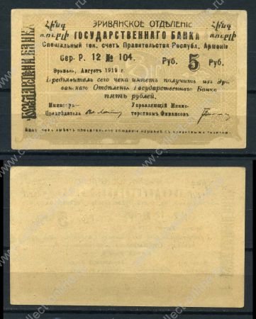 Армения • Эриван 1920 г. • P# 14a • 5 рублей • чек госбанка • UNC пресс-