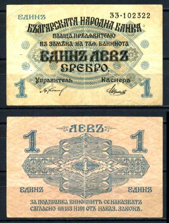 Болгария 1916 г. • P# 14a • 1 лев серебром • регулярный выпуск • VF