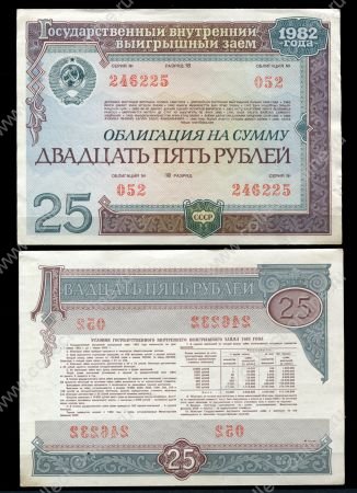 СССР • Внутренний выигрышный заем 1982 г. • 25 рублей • облигация • UNC пресс-