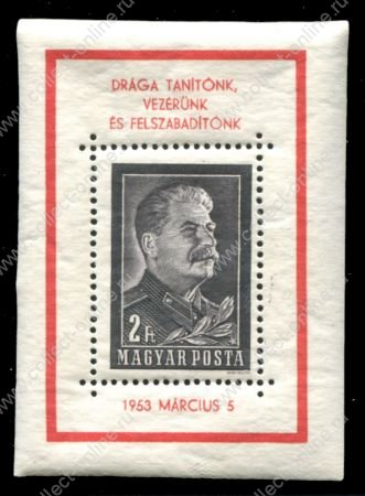Венгрия 1953 г. Mi# Block 23(SC# 1035) • 2 ft. • И. В. Сталин • памятный выпуск • MNH OG XF • блок ( кат. - €35 )