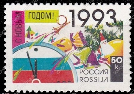 Россия 1992 г. • СК# 58 • 50 коп. • С Новым, 1993 годом! • MNH OG VF