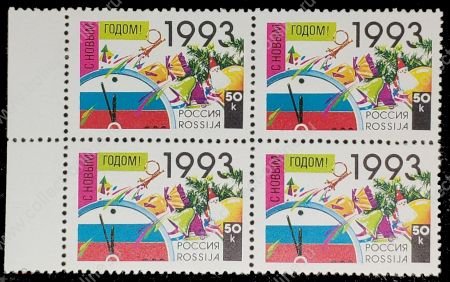 Россия 1992 г. • СК# 58 • 50 коп. • С Новым, 1993 годом! • квартблок • MNH OG XF+