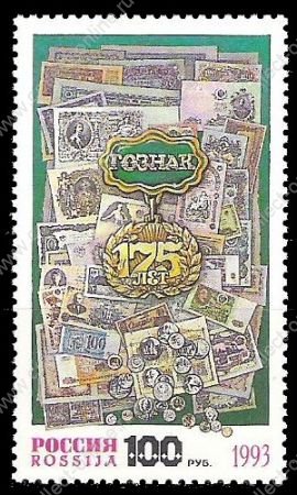 Россия 1993 г. • СК# 114 • 100 руб. • 175-летие предприятия Гознак • MNH OG VF