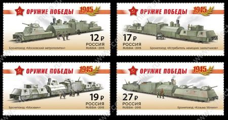 РОССИЯ 2015г. СК# 1941-4 / ОРУЖИЕ ПОБЕДЫ БРОНЕПОЕЗДА / MNH OG VF / ВОВ ТРАНСПОРТ