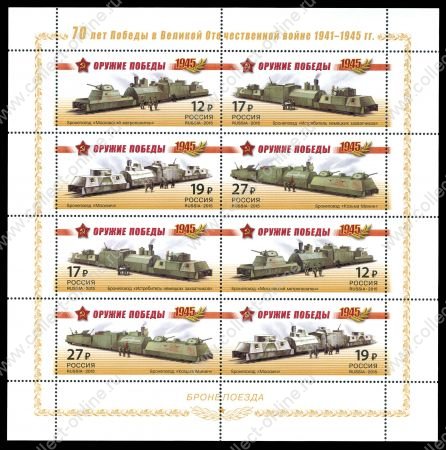 РОССИЯ 2015г. СК# 1941-4 / ОРУЖИЕ ПОБЕДЫ БРОНЕПОЕЗДА / MNH OG VF / ВОВ ТРАНСПОРТ мал. листы