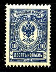 Россия 1908 - 1919 гг. • Сол# 70 • 10 коп. • без в.з. • перф: 14.5 • темно-синяя • MH OG VF