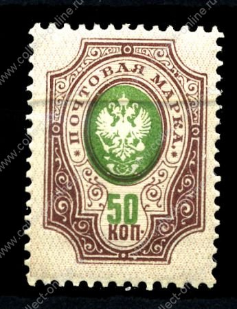 Россия 1908 - 1919 гг. Сол# 76-II • 50 коп. • без в.з. • перф: 14.5 • фиолет. и зелен. • MNH OG VF