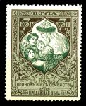 Россия 1914 г. • Сол# 98А • 7 + 1 коп • "В пользу воинов" • цвет. бум. • перф: Л12.5 • MH OG VF