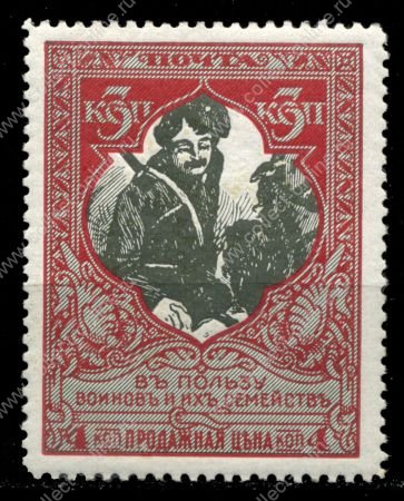 Россия 1915 г. • Сол# 101A • 3 + 1 коп • "В пользу воинов" • бел. бум. • перф. - Л12.5 • MH OG VF