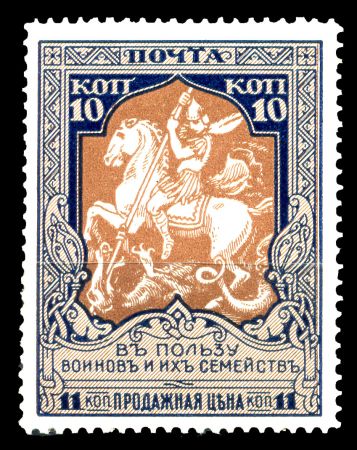 Россия 1915 г. • Сол# 103A • 10 + 1 коп • "В пользу воинов" • бел. бум. • перф. - Л12.5 • MH OG VF